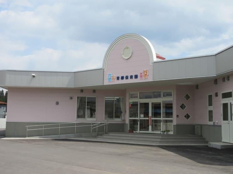 青柳保育園