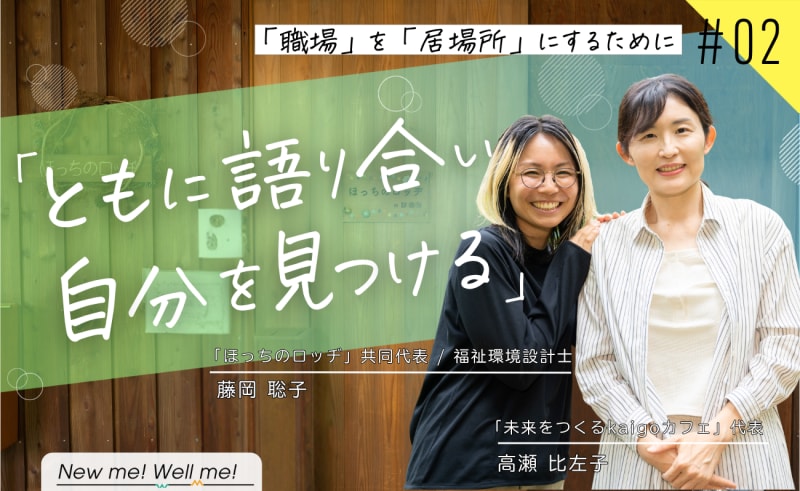 藤岡聡子さん×高瀬比左子さん 対談インタビュー：「職場」を「居場所」にするために編(#2)