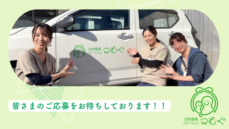 訪問看護ステーションつむぐ