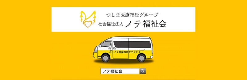 特別養護老人ホーム　ノテきくすいの里