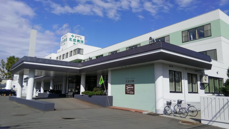 北成病院