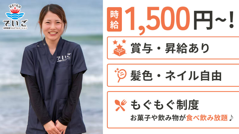 でいご訪問看護リハビリステーション