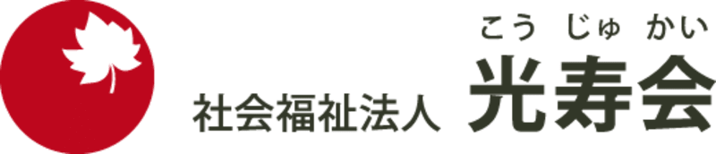 介護老人保健施設　ケアステーションひかり