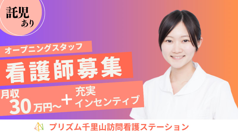 プリズム千里山訪問看護ステーション(吹田市)の看護師・准看護師(パート・アルバイト)の求人・採用情報 |  「カイゴジョブ」介護・医療・福祉・保育の求人・転職・仕事探し