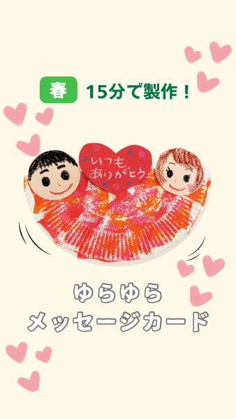 ゆらゆらメッセージカード