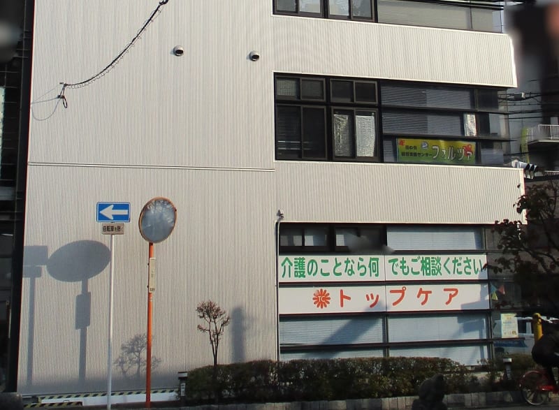 トップケア介護用品センター