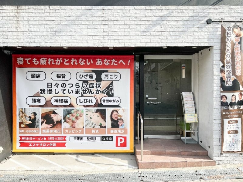 神門鍼灸整骨院　甲東園