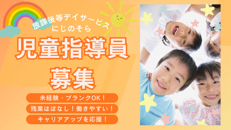 直接応募OK】にじのそら 大津の児童指導員正社員求人(熊本県菊池郡大津