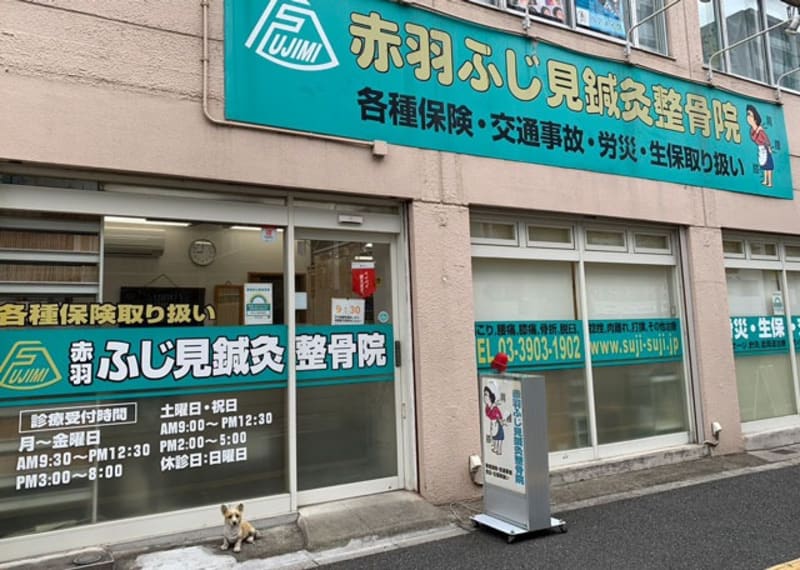赤羽ふじ見鍼灸整骨院