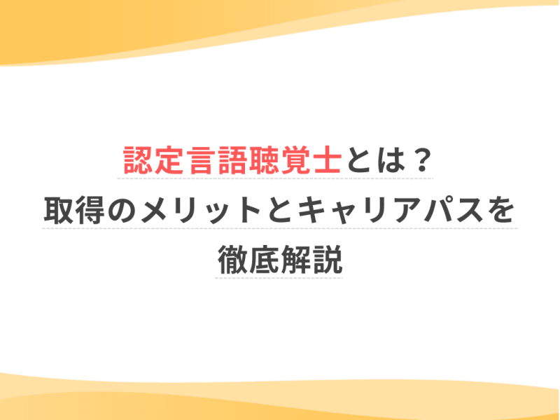 認定言語聴覚士とは？取得のメリットとキャリアパスを徹底解説