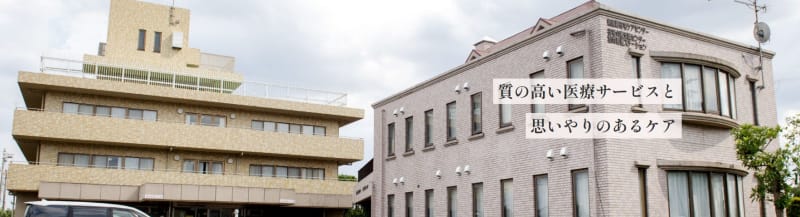 老人保健施設　新座園