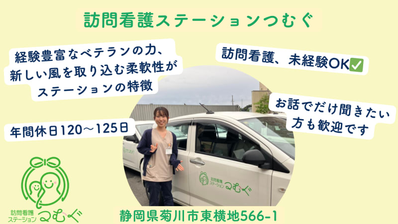 訪問看護ステーションつむぐ