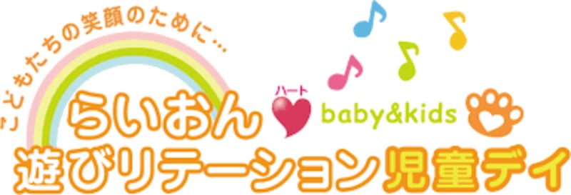 らいおんハートリハビリ児童デイサービス常陸大宮