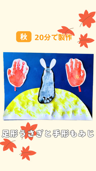 足形うさぎと手形もみじ