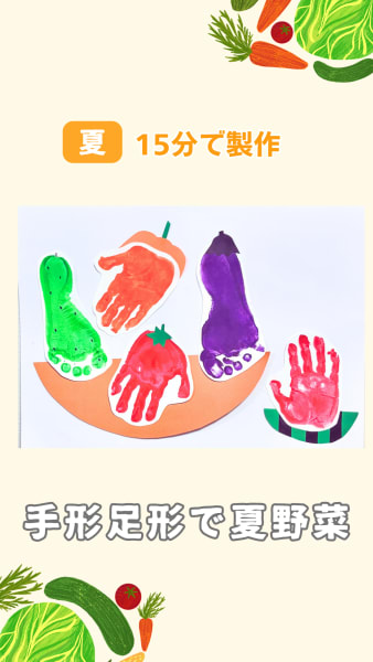 手形足形で夏野菜