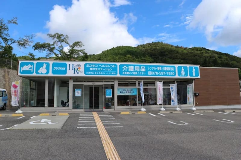 ダスキンヘルスレント神戸北ステーション