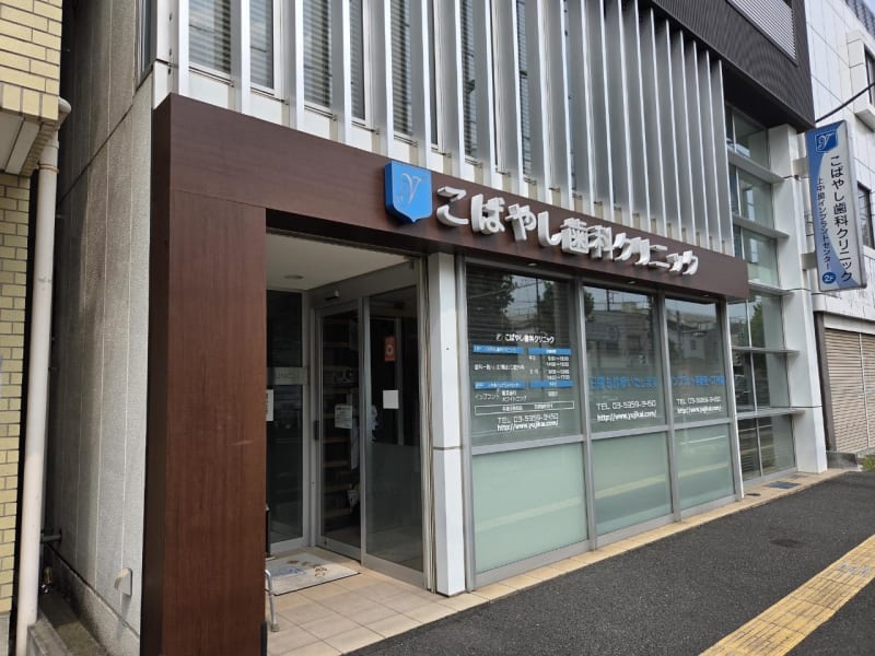 こばやし歯科クリニック