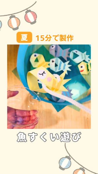 夏祭りごっこにもぴったりな「魚すくい」