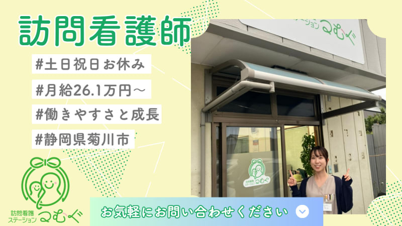 訪問看護ステーションつむぐ