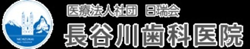 長谷川歯科医院