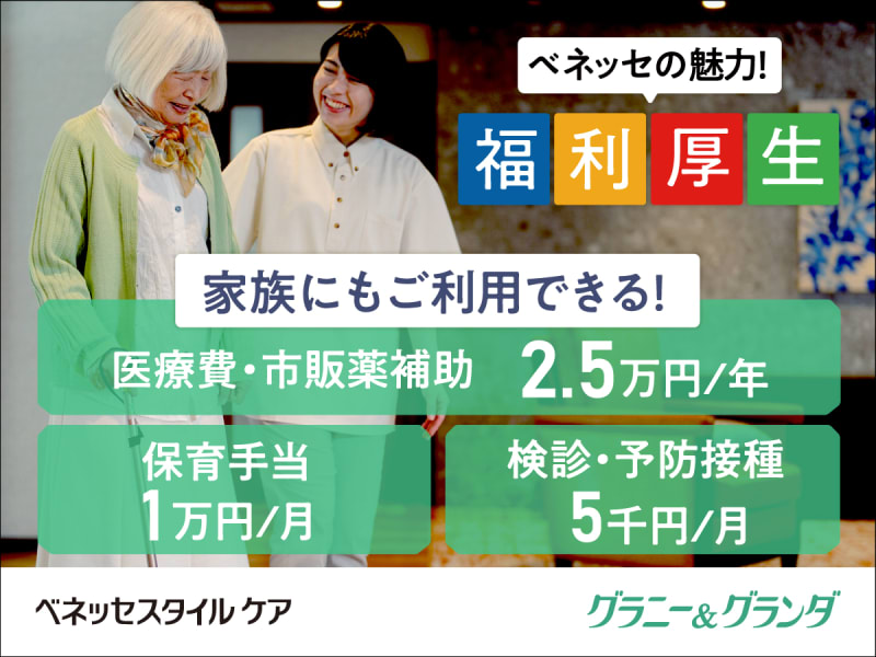 株式会社ベネッセスタイルケア　グランダ緑地公園