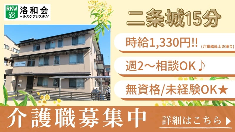 洛和グループホーム二条城北