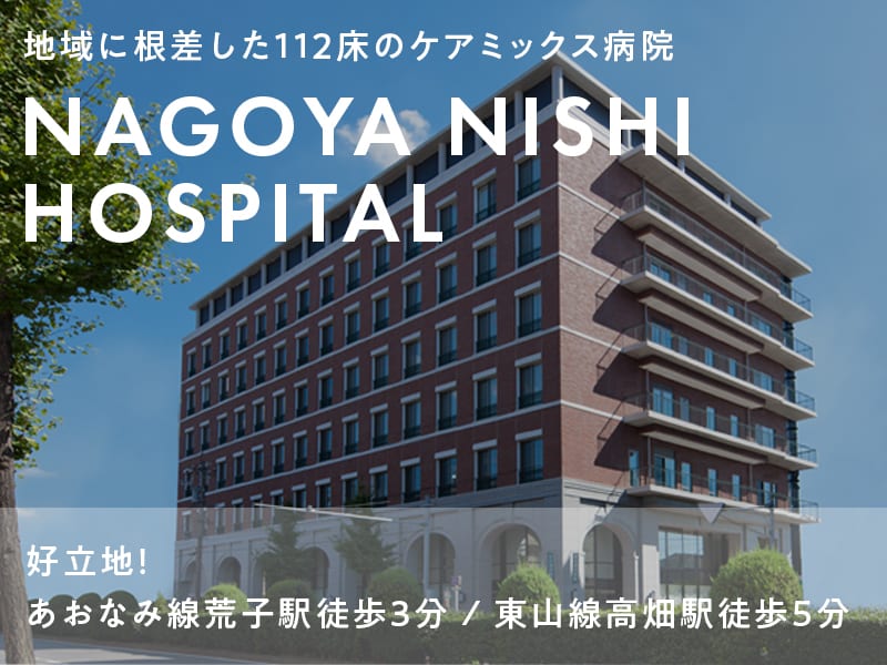 名古屋西病院