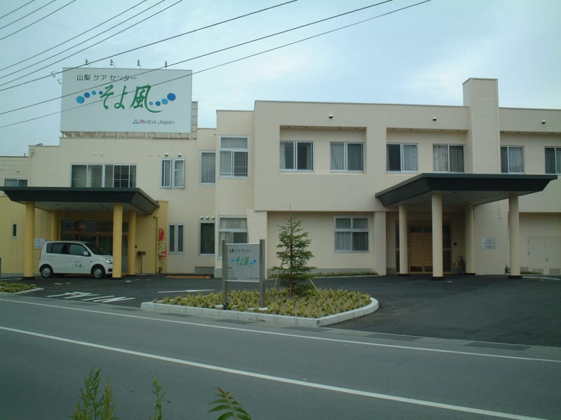 山梨ケアセンターそよ風