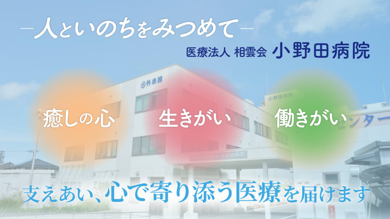 医療法人相雲会小野田病院