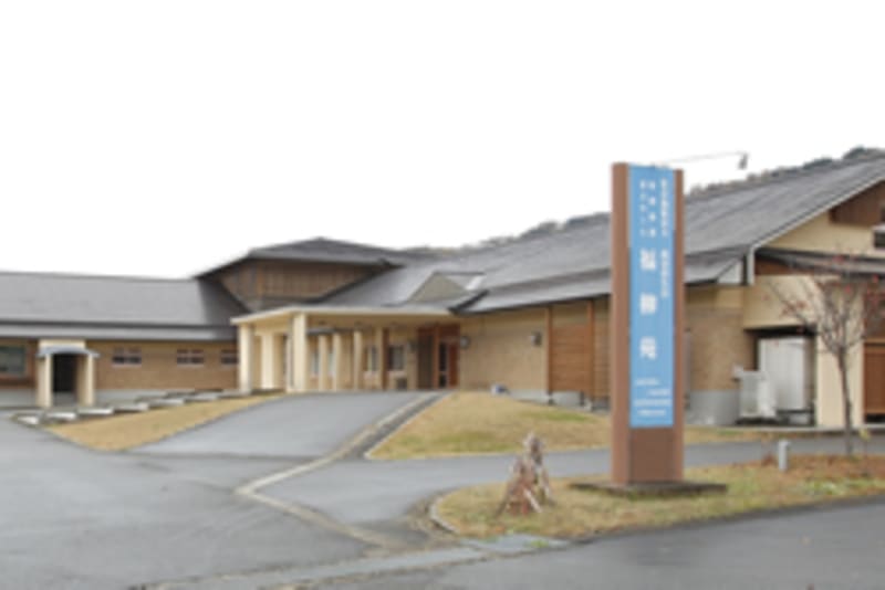 特別養護老人ホーム　福柳苑