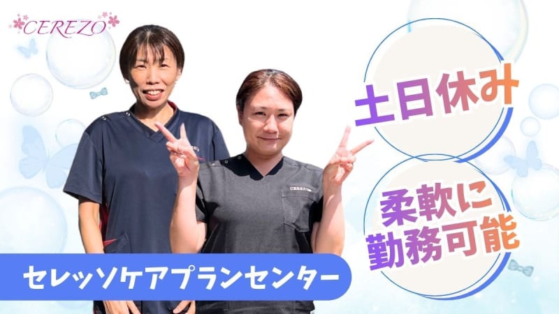 セレッソケアプランセンター