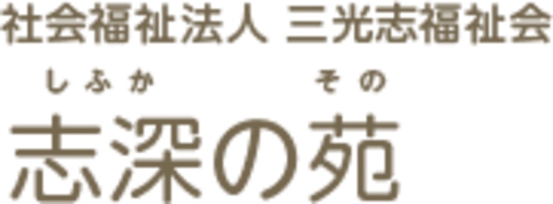 特別養護老人ホーム　志深の苑