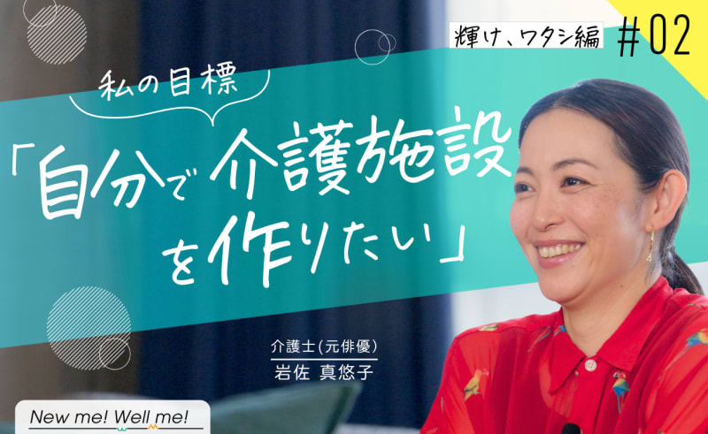 後編の記事＜輝け、ワタシ編(#2)＞