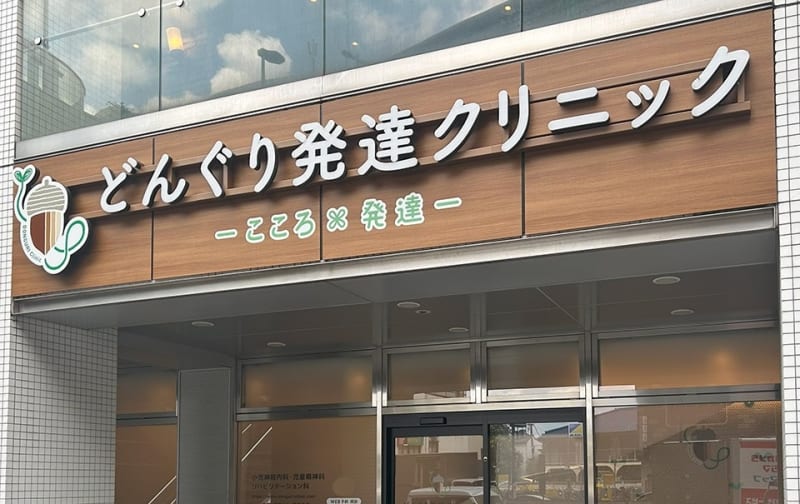 どんぐり発達クリニック