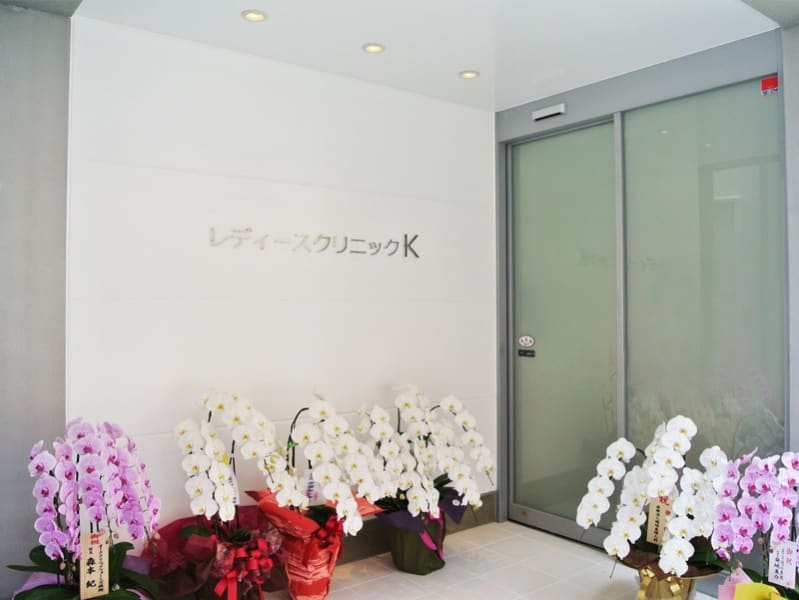 レディースクリニックＫ