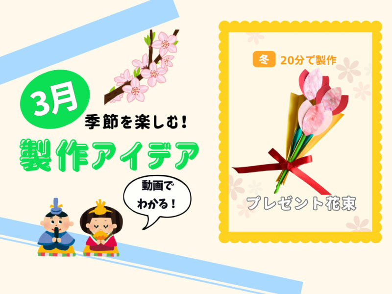 【3月の保育製作アイデア④】卒園製作にピッタリ！「プレゼント花束」