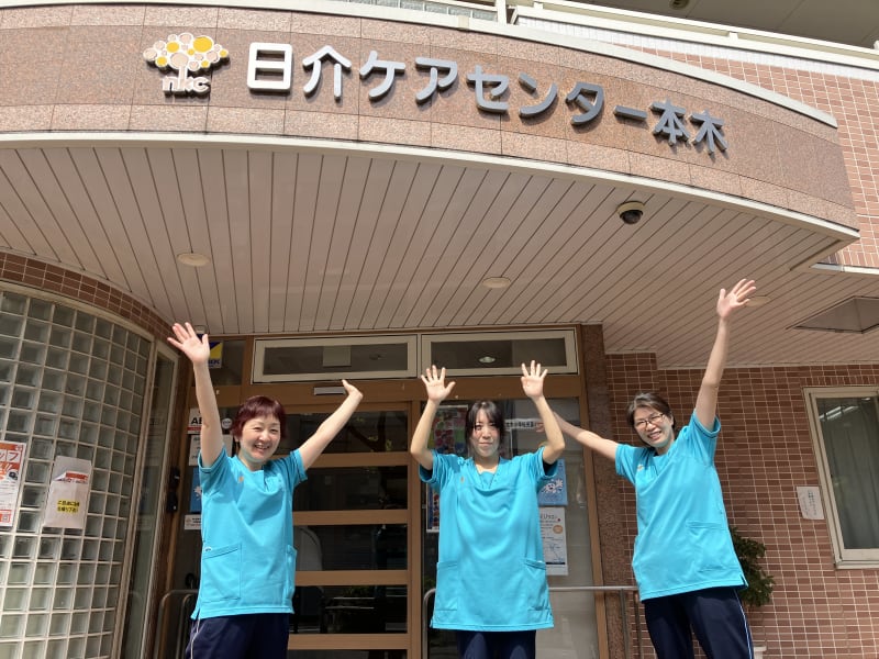 日介ケアセンター本木
