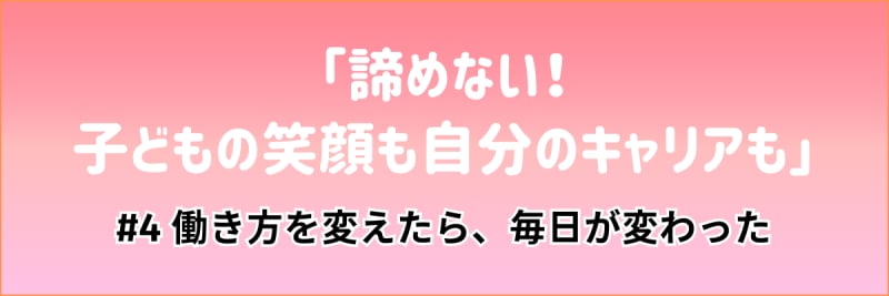 看護マンガ「諦めない！ 子どもの笑顔も自分のキャリアも」#4