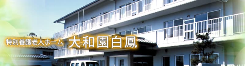 特別養護老人ホーム大和園白鳳