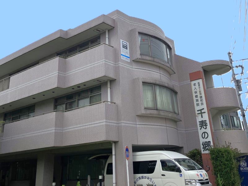 老人保健施設千寿の郷