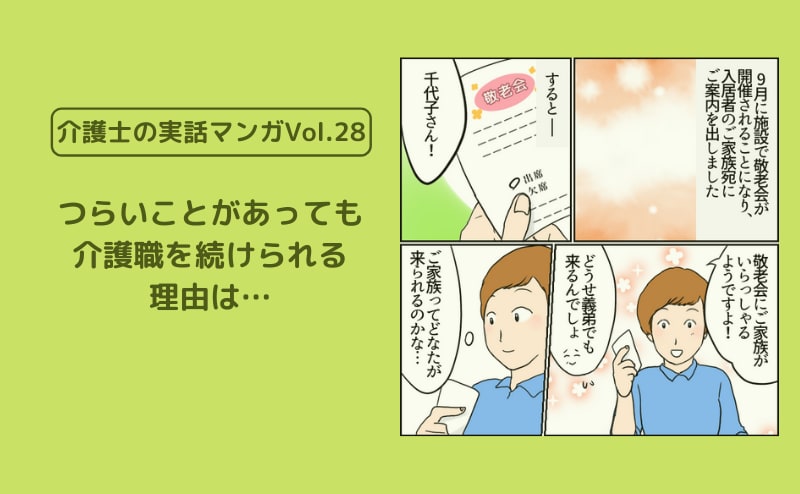 つらいことがあっても介護職を続けられる理由は…【介護士の実話マンガVol.28】