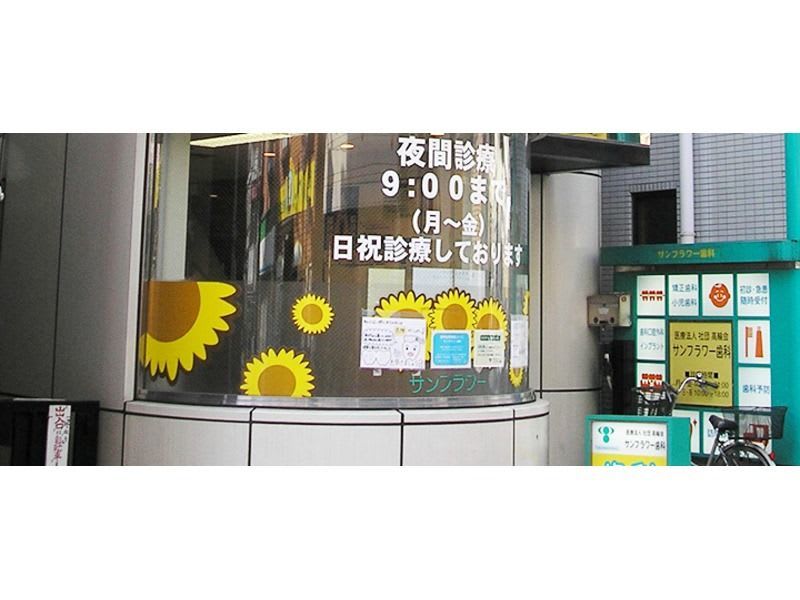 サンフラワービル歯科