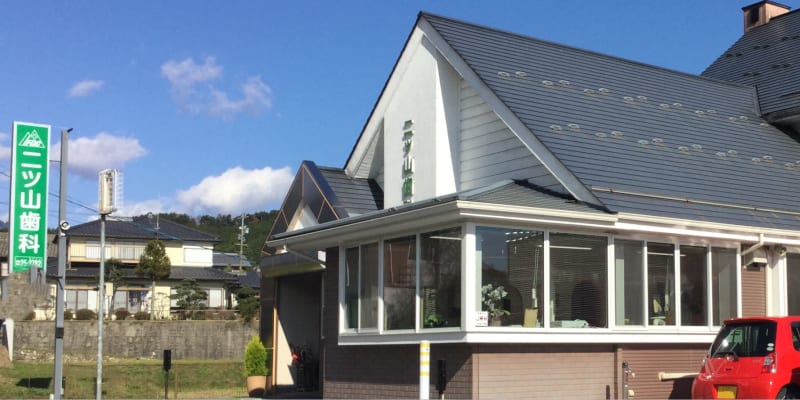 二ツ山歯科医院