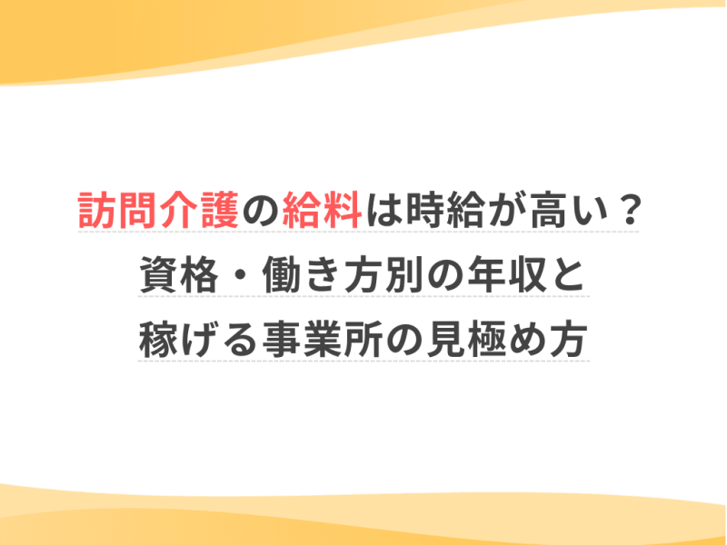訪問介護の給料は時給が高い？資格・働き方別の年収と稼げる事業所の見極め方