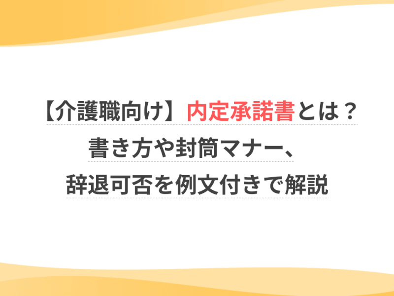 【介護職向け】内定承諾書とは？書き方や封筒マナー、辞退可否を例文付きで解説