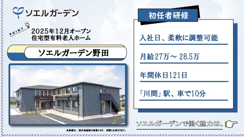 ソエルガーデン野田