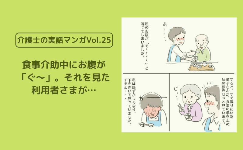 食事介助中にお腹が「ぐ～」。それを見た特養の利用者さまが…【介護士の実話マンガVol.25】