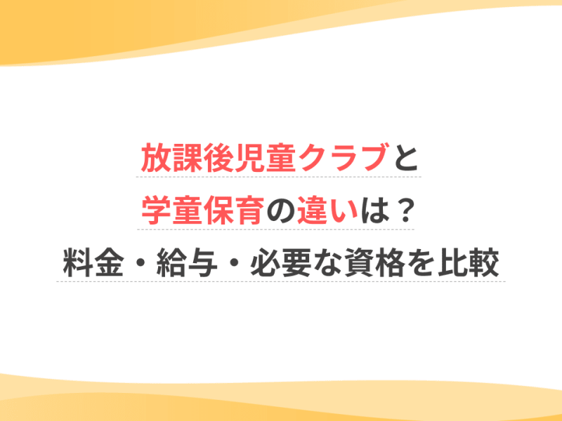 放課後児童クラブと学童保育の違いは？料金・給与・必要な資格を比較