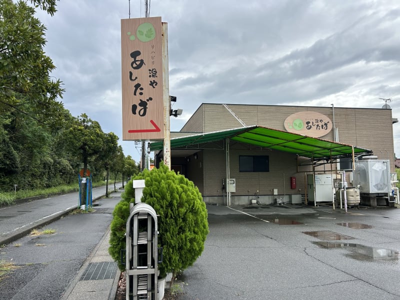 リハビリ湯や　あしたば