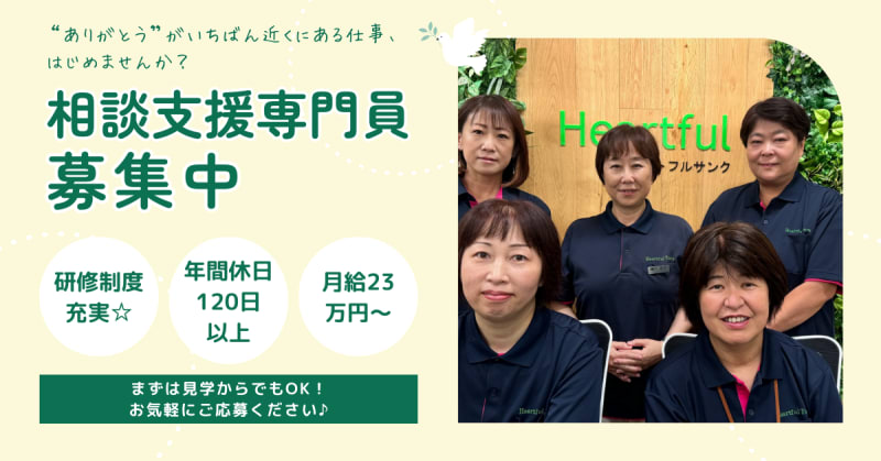 ハートフルサンク